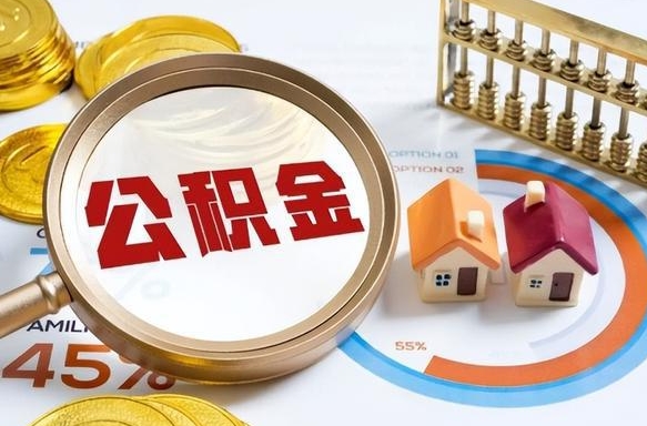 东方失业了可以提取全部公积金吗（失业了可以提取住房公积金吗）