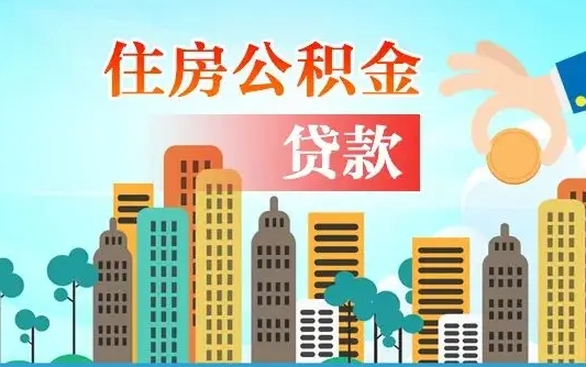 东方漯河商贷转公积金贷款条件（漯河市住房公积金贷款条件）